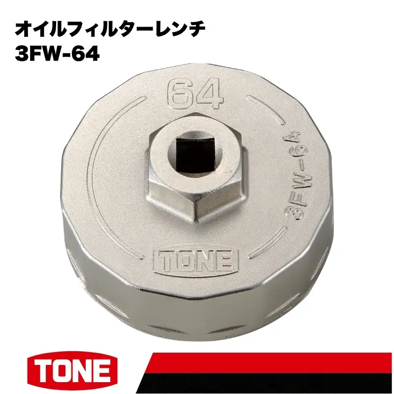 TONE トネ オイルフィルターレンチ ( 3FW-64 ) 15001-40001563
