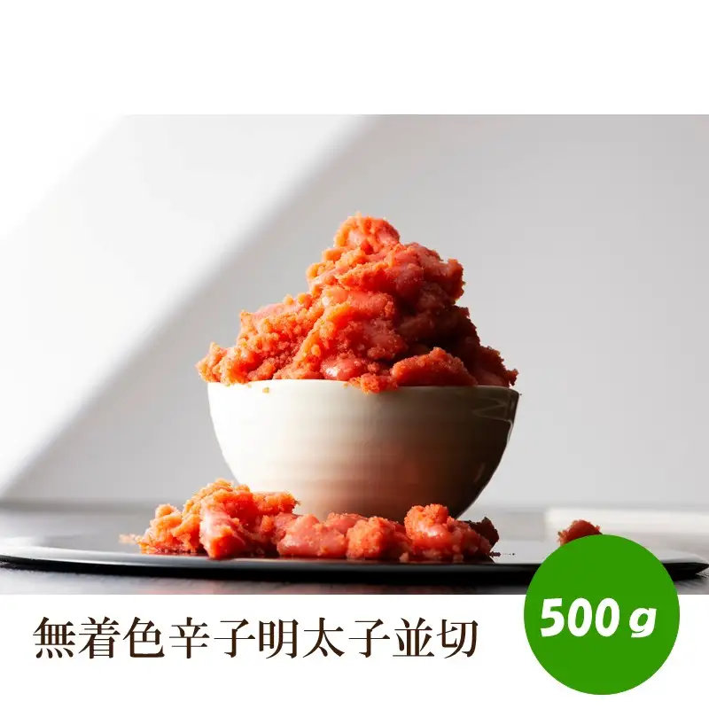 無着色辛子明太子並切 500g【006-0004】
