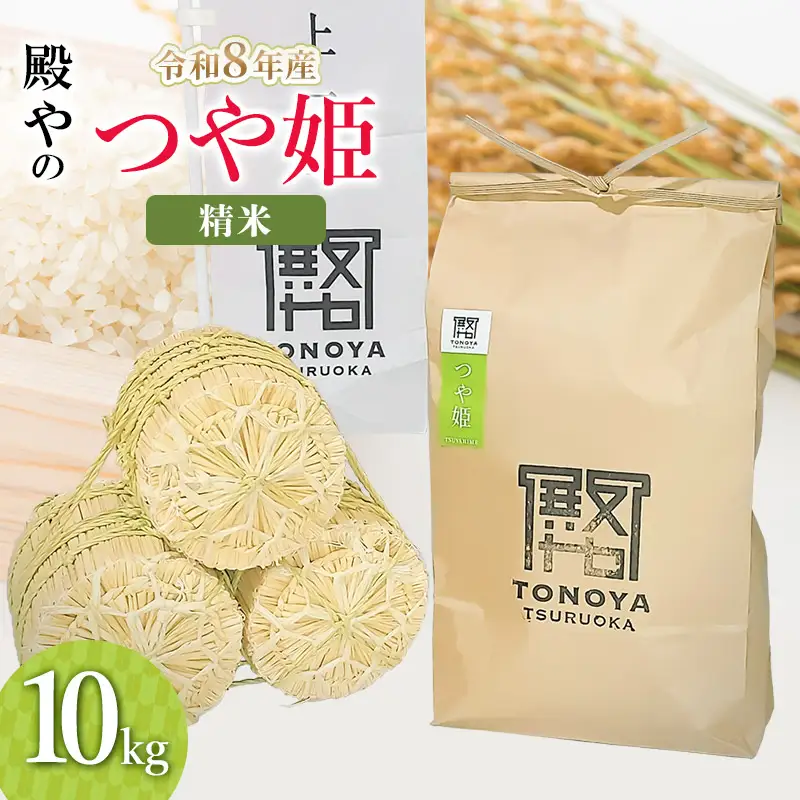 【令和8年産 新米】特別栽培米「つや姫」精米 10kg(10kg×1袋) 山形県鶴岡市産 殿や K-856