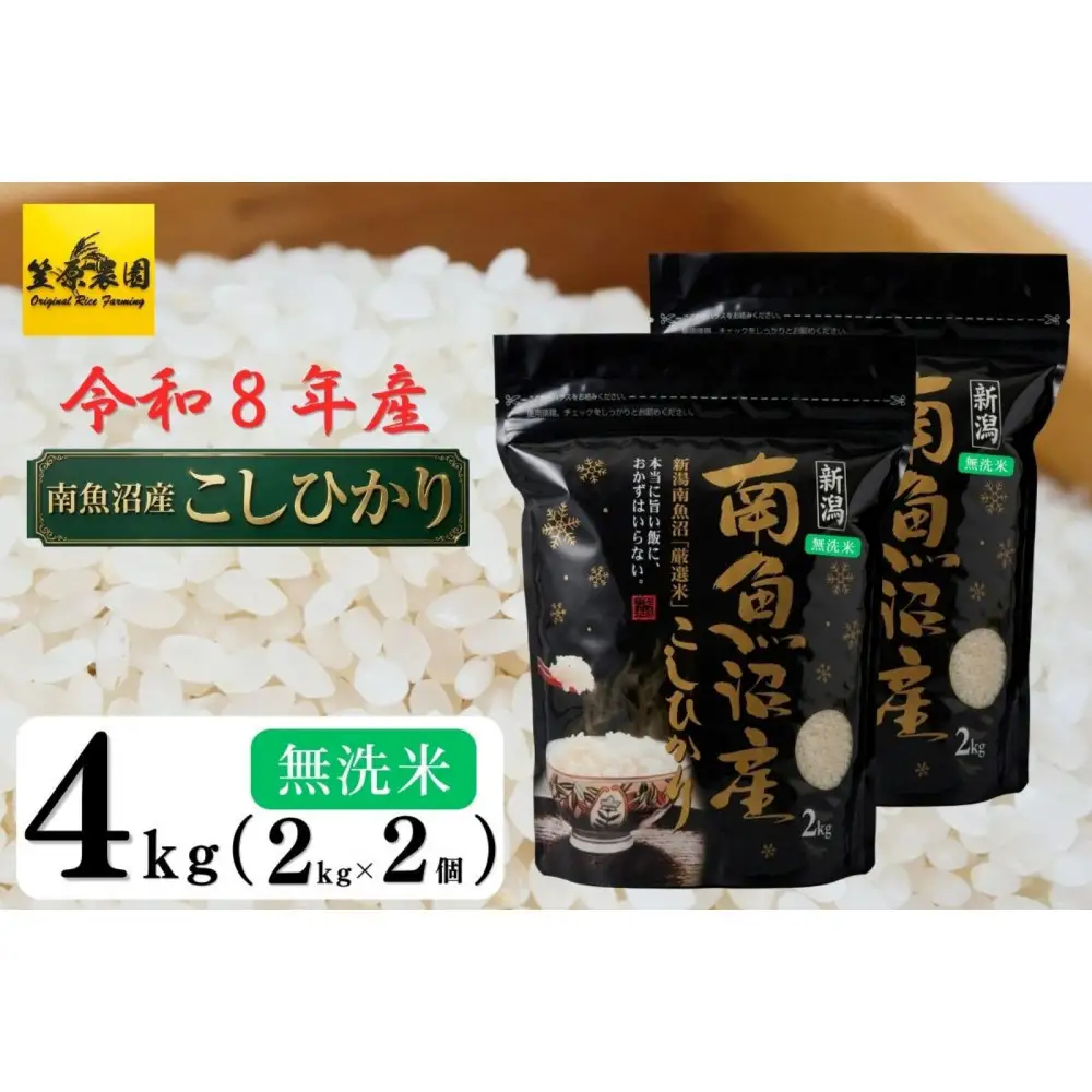 【令和８年産新米予約】南魚沼産 コシヒカリ 無洗米 チャック付き４kg（２kg×２袋）【2026年10月中旬より1ヶ月以内に順次発送予定】