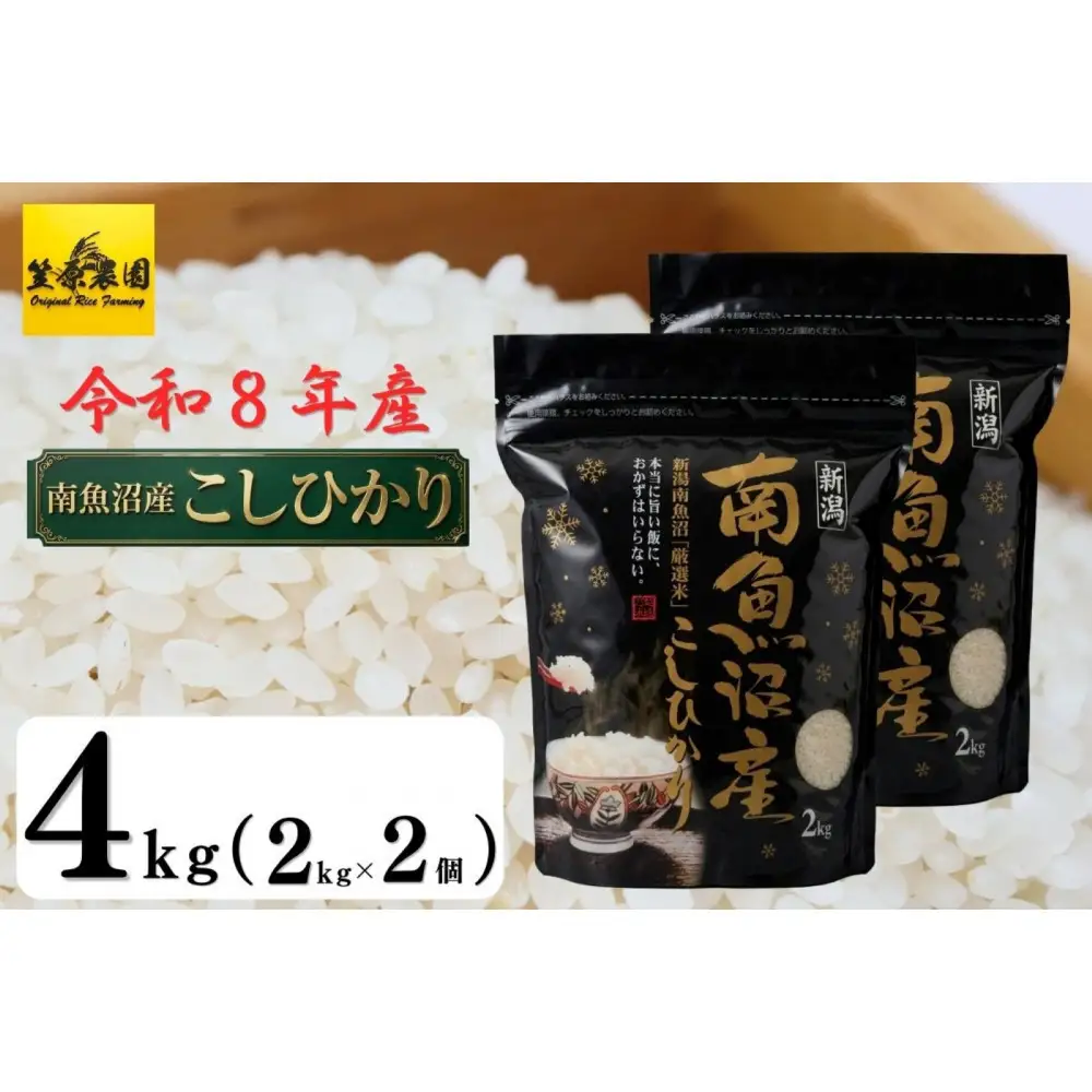 【令和８年産新米予約】南魚沼産 コシヒカリチャック付き４kg（白米２kg×２袋）【2026年10月中旬より1ヶ月以内に順次発送予定】