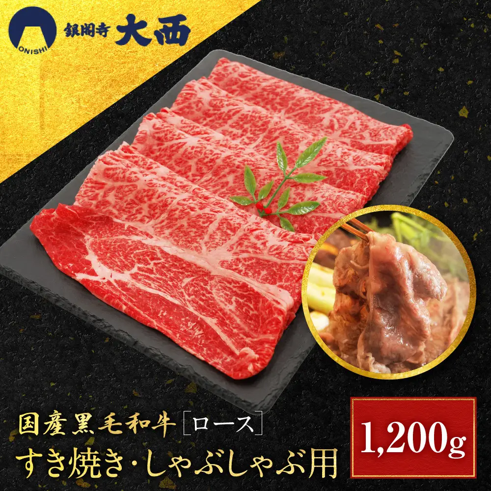 国産黒毛和牛ロースすき焼き・しゃぶしゃぶ用 1200g ロース 京都 老舗 銀閣寺大西