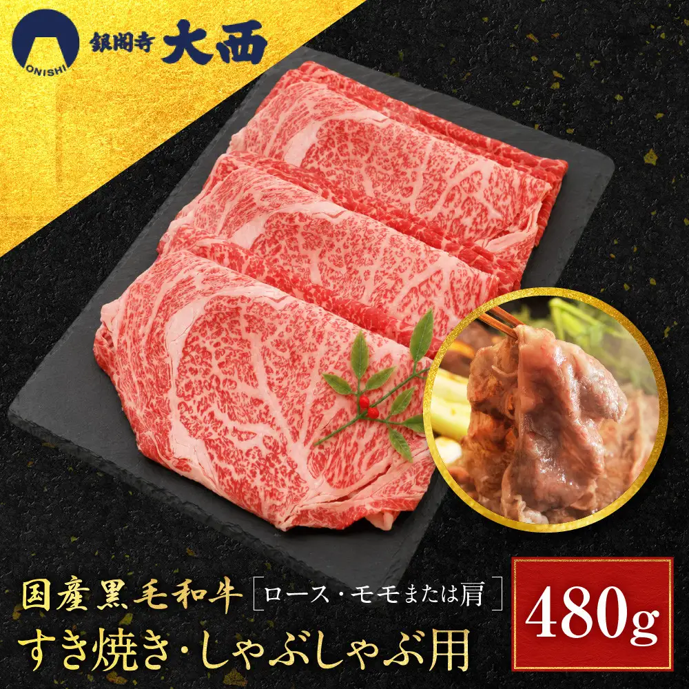 国産黒毛和牛すき焼き・しゃぶしゃぶ用(ロース・モモまたは肩)480g ロース 京都 老舗 銀閣寺大西