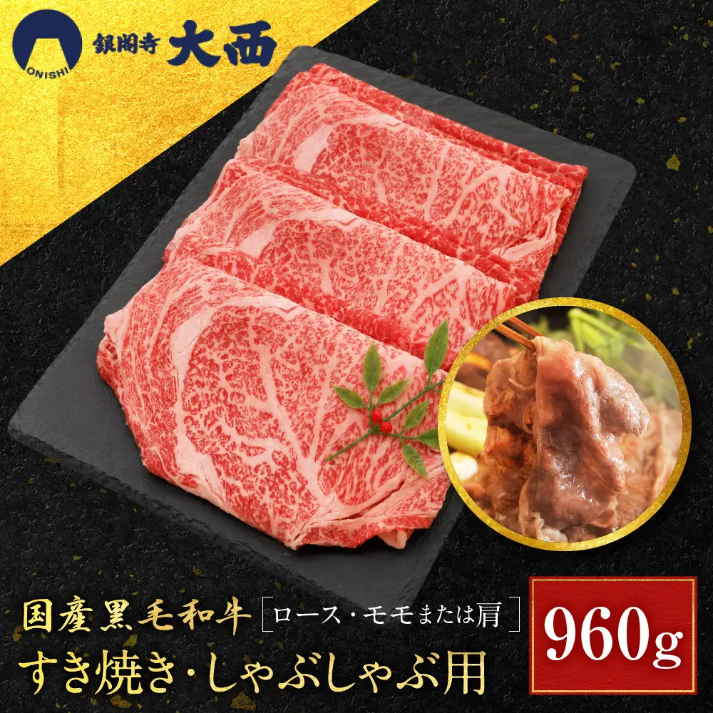 国産黒毛和牛すき焼き・しゃぶしゃぶ用(ロース・モモまたは肩)960g ロース 京都 老舗 銀閣寺大西