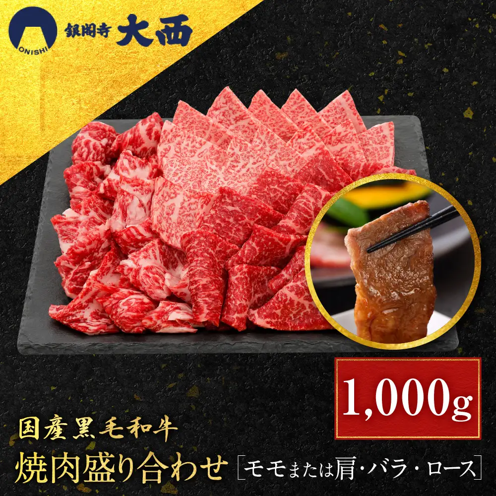 国産黒毛和牛焼肉盛り合わせ(モモまたは肩・バラ・ロース)1000g 焼肉 京都 老舗 銀閣寺大西