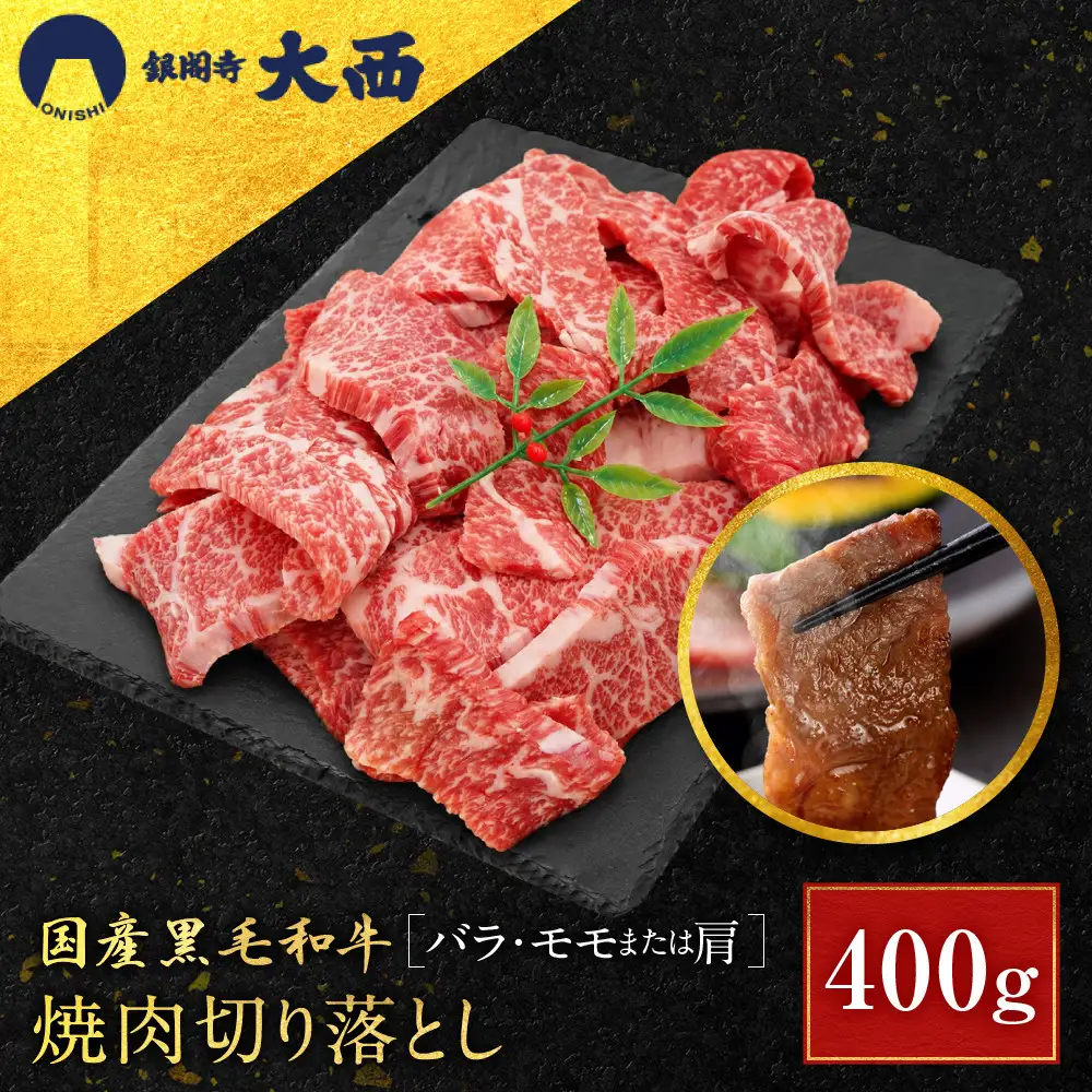 国産黒毛和牛焼肉切り落とし(バラ・モモまたは肩)400g 切り落とし 京都 老舗 銀閣寺大西