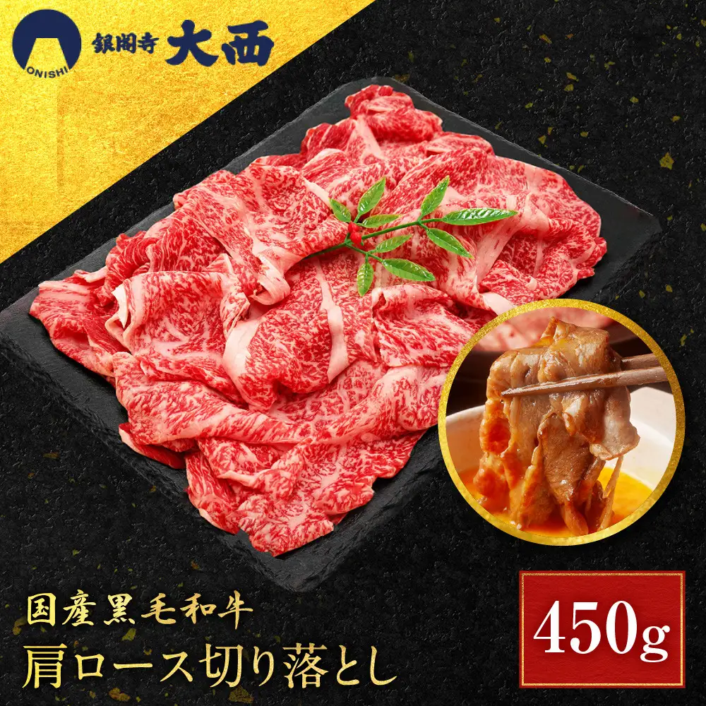 国産黒毛和牛肩ロース切り落とし 450g 切り落とし 京都 老舗 銀閣寺大西