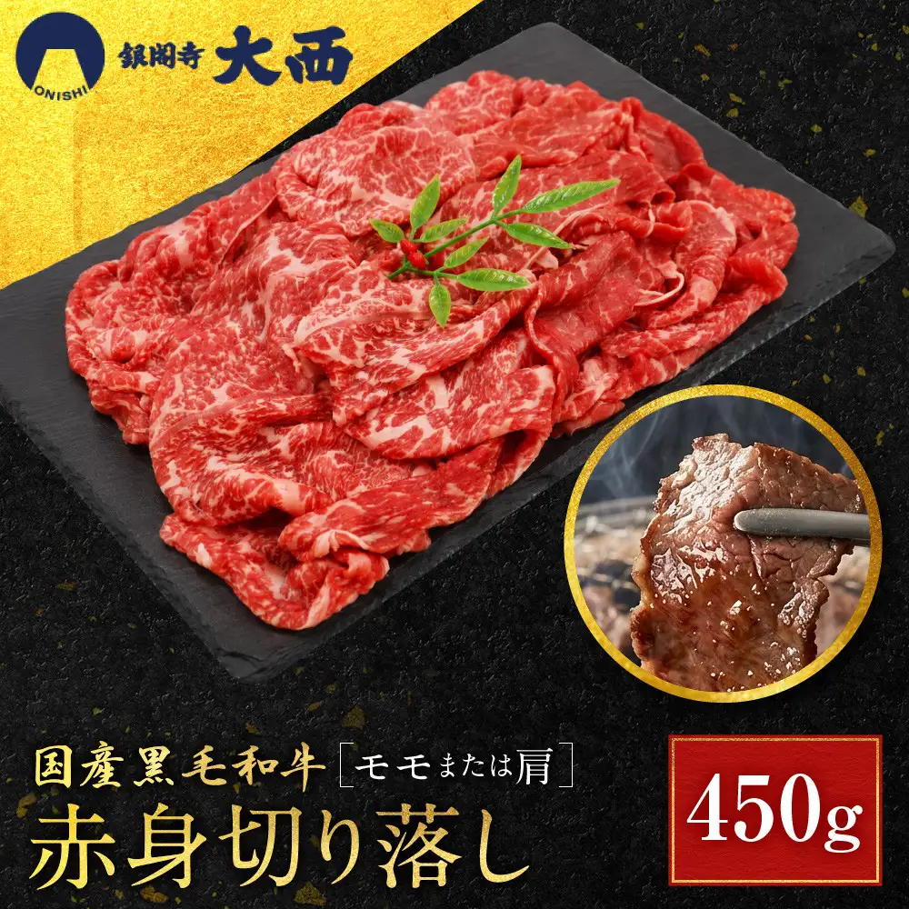国産黒毛和牛赤身切り落し(モモまたは肩)450g 切り落とし 京都 老舗 銀閣寺大西