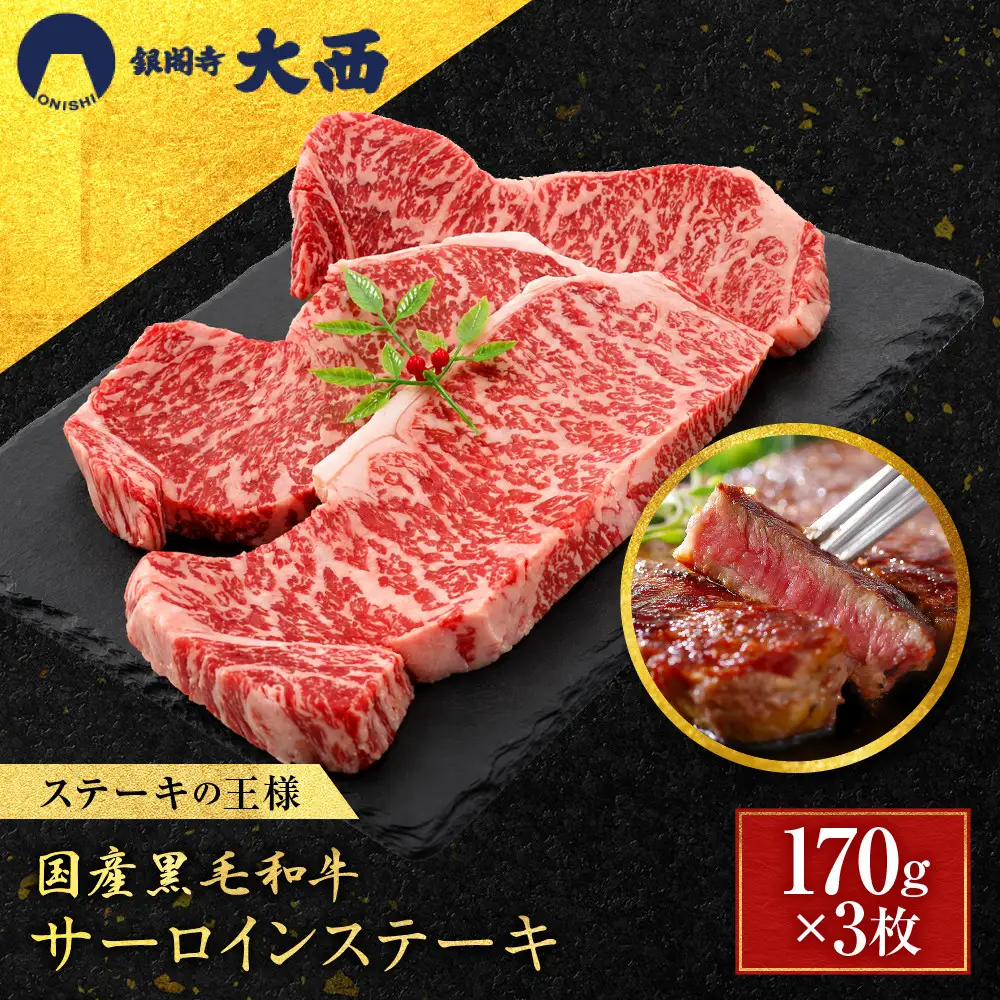 国産黒毛和牛サーロインステーキ170g×3枚 ステーキ 京都 老舗 銀閣寺大西