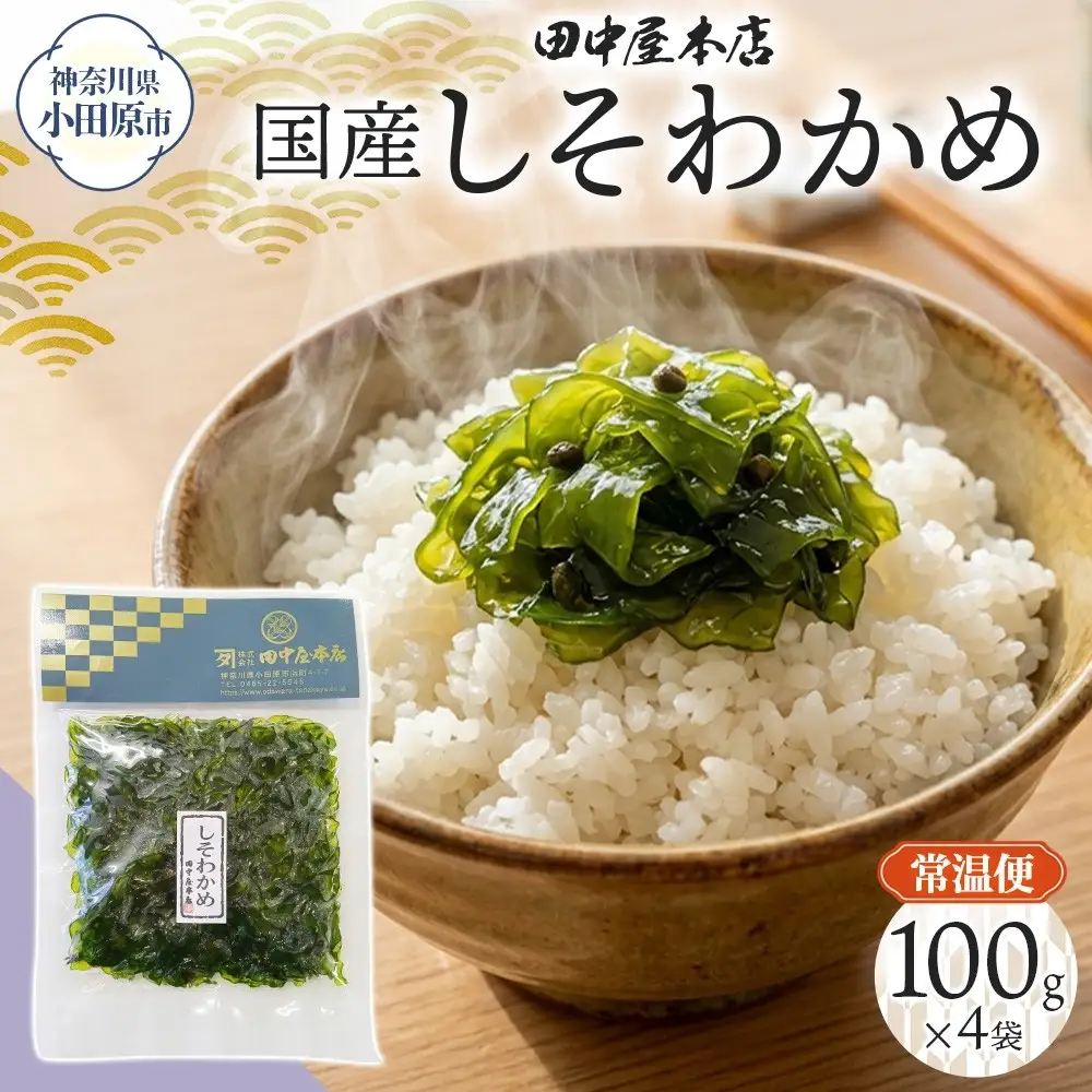 しそわかめ 100g×4袋 田中屋本店佃煮 わかめ 国産 茎わかめ しそ 紫蘇 ご飯のお供 おにぎり お茶漬け 惣菜 おかず 和食 トッピング サラダ 老舗 ギフト 贈り物 朝食 弁当 おつまみ 小田原市 神奈川県