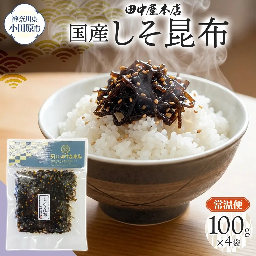 しそ昆布 100g×4袋 田中屋本店佃煮 わかめ 国産 昆布 しそ 紫蘇 ご飯のお供 おにぎり お茶漬け 惣菜 おかず 和食 トッピング サラダ 老舗 ギフト 贈り物 朝食 弁当 おつまみ 小田原市 神奈川県