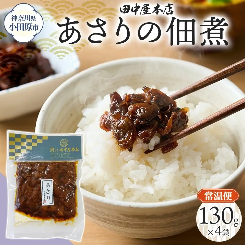 あさりの佃煮 130g×4袋 田中屋本店佃煮 あさり アサリ ご飯のお供 おにぎり お茶漬け 惣菜 おかず 和食 トッピング 老舗 ギフト 贈り物 朝食 弁当 おつまみ 小田原市 神奈川県
