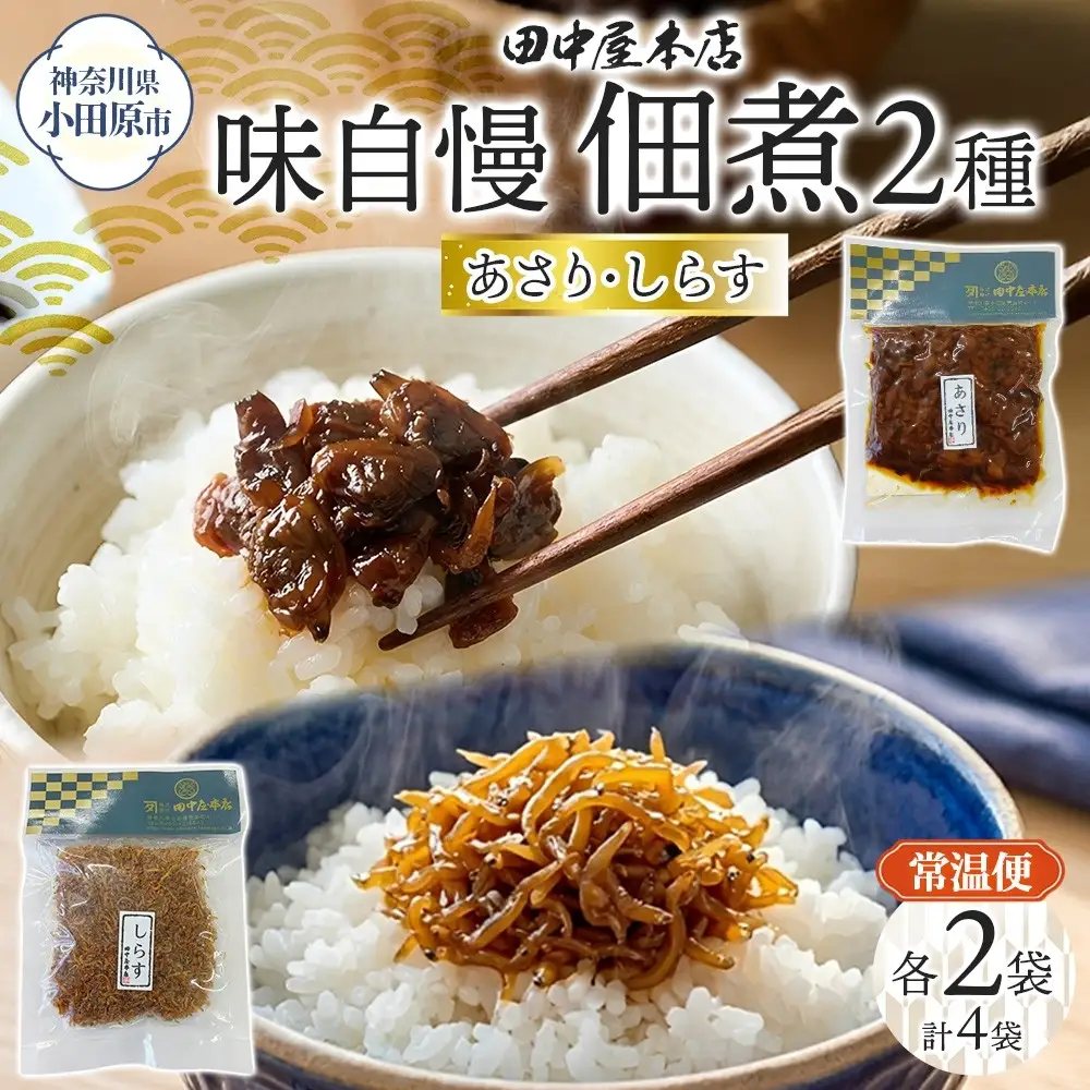 味自慢 つくだ煮2種セット しらす あさり 各2袋 田中屋本店佃煮 あさり アサリ ちりめんしらす しらす ご飯のお供 おにぎり お茶漬け 惣菜 おかず 和食 トッピング 老舗 ギフト 贈り物 朝食 弁当 おつまみ 小田原市 神奈川県