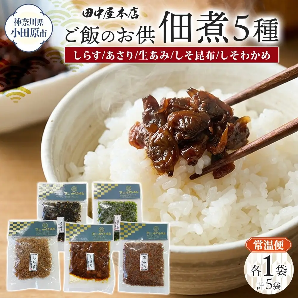ご飯のお供 つくだ煮5種 食べ比べセット しらす あさり しそ昆布 しそわかめ 生あみ 各1袋 田中屋本店佃煮 わかめ おにぎり お茶漬け 惣菜 おかず 和食 トッピング 老舗 ギフト 贈り物 朝食 弁当 おつまみ 小田原市 神奈川県