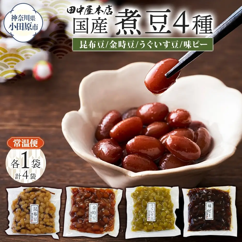 国産煮豆 4種セット 味ピー 昆布豆 うぐいす豆 金時豆 各1袋 田中屋本店佃煮 ご飯のお供 おにぎり お茶漬け 惣菜 おかず 和食 トッピング 老舗 ギフト 贈り物 朝食 弁当 おつまみ 小田原市 神奈川県