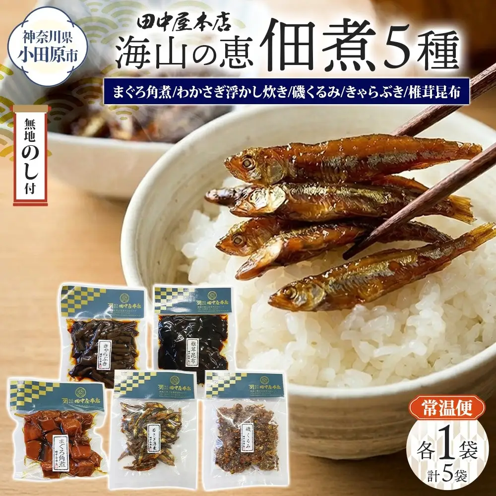 無地熨斗 海山の恵 つくだ煮5種セット まぐろ わかさぎ きゃらぶき 椎茸昆布 磯くるみ 各1袋 田中屋本店佃煮 わかめ ご飯のお供 おにぎり お茶漬け 惣菜 おかず 和食 トッピング 老舗 ギフト 贈り物 朝食 弁当 おつまみ 小田原市 神奈川県