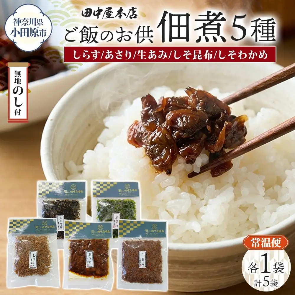 無地熨斗 ご飯のお供 つくだ煮5種 食べ比べセット しらす あさり しそ昆布 しそわかめ 生あみ 各1袋 田中屋本店佃煮 わかめ おにぎり お茶漬け 惣菜 おかず 和食 トッピング 老舗 ギフト 贈り物 朝食 弁当 おつまみ 小田原市 神奈川県
