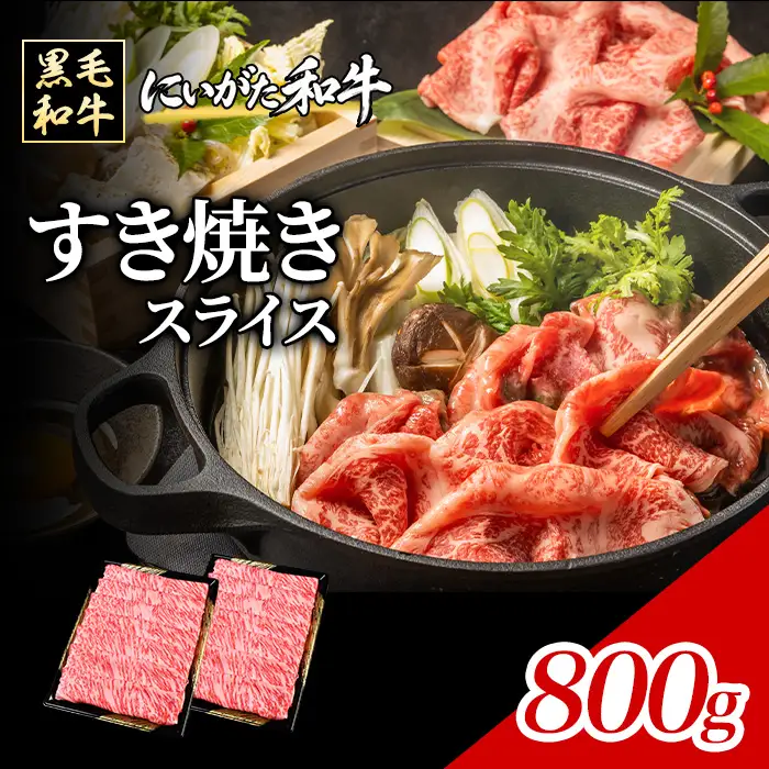 71-Jにいがた和牛 すき焼き・しゃぶしゃぶ スライス 800g（400g×2）