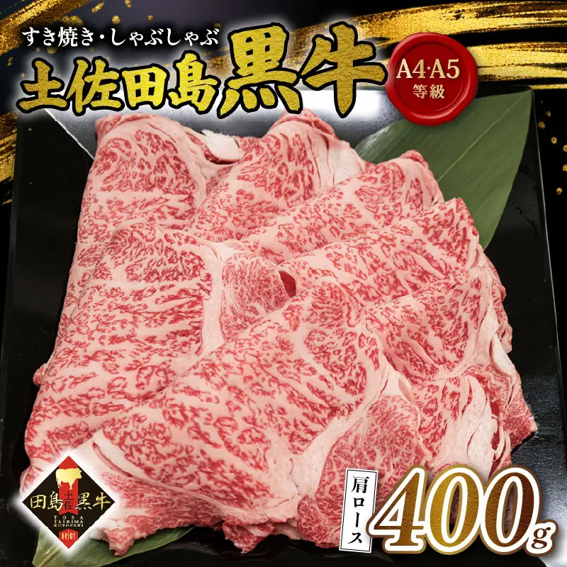 【土佐田島黒牛】すき焼き 肩ロース 400g 牛肉 | カタロース お肉 すきやき しゃぶしゃぶ