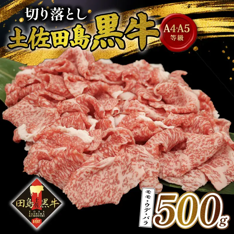 【土佐田島黒牛】切り落とし 500g モモ ウデ バラ 牛肉 | ブランド牛 すきやき 切り落とし肉
