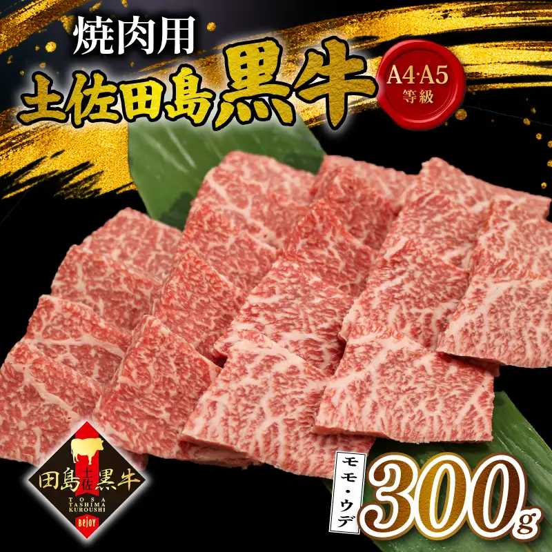 【土佐田島黒牛】焼肉用 300g モモ ウデ 牛肉 | ブランド牛 焼肉 和牛