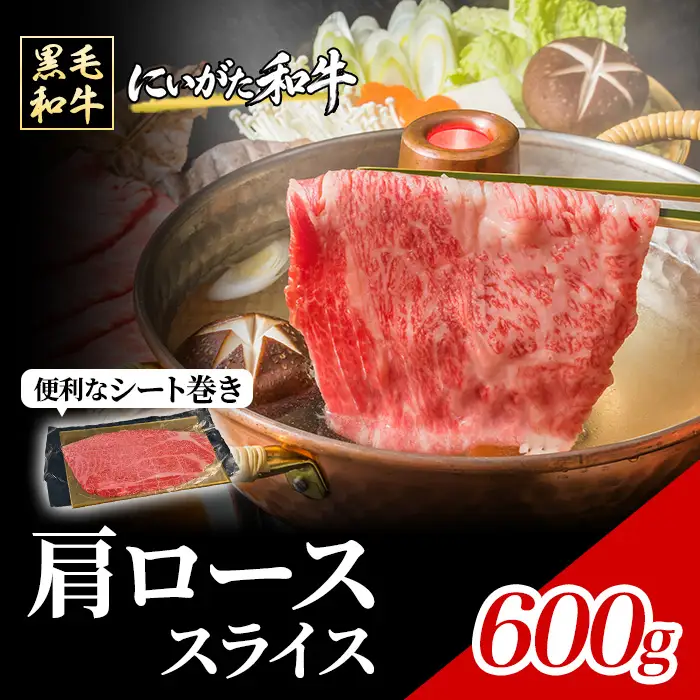 71-Lにいがた和牛 厳選 肩ローススライス シート巻き 600g（300g×2）