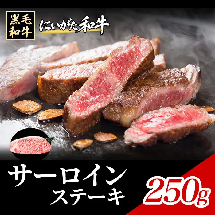71-Mにいがた和牛 サーロインステーキ 250g×1枚