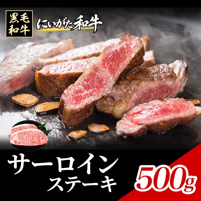 71-Nにいがた和牛 サーロインステーキ 500g（250g×2枚）