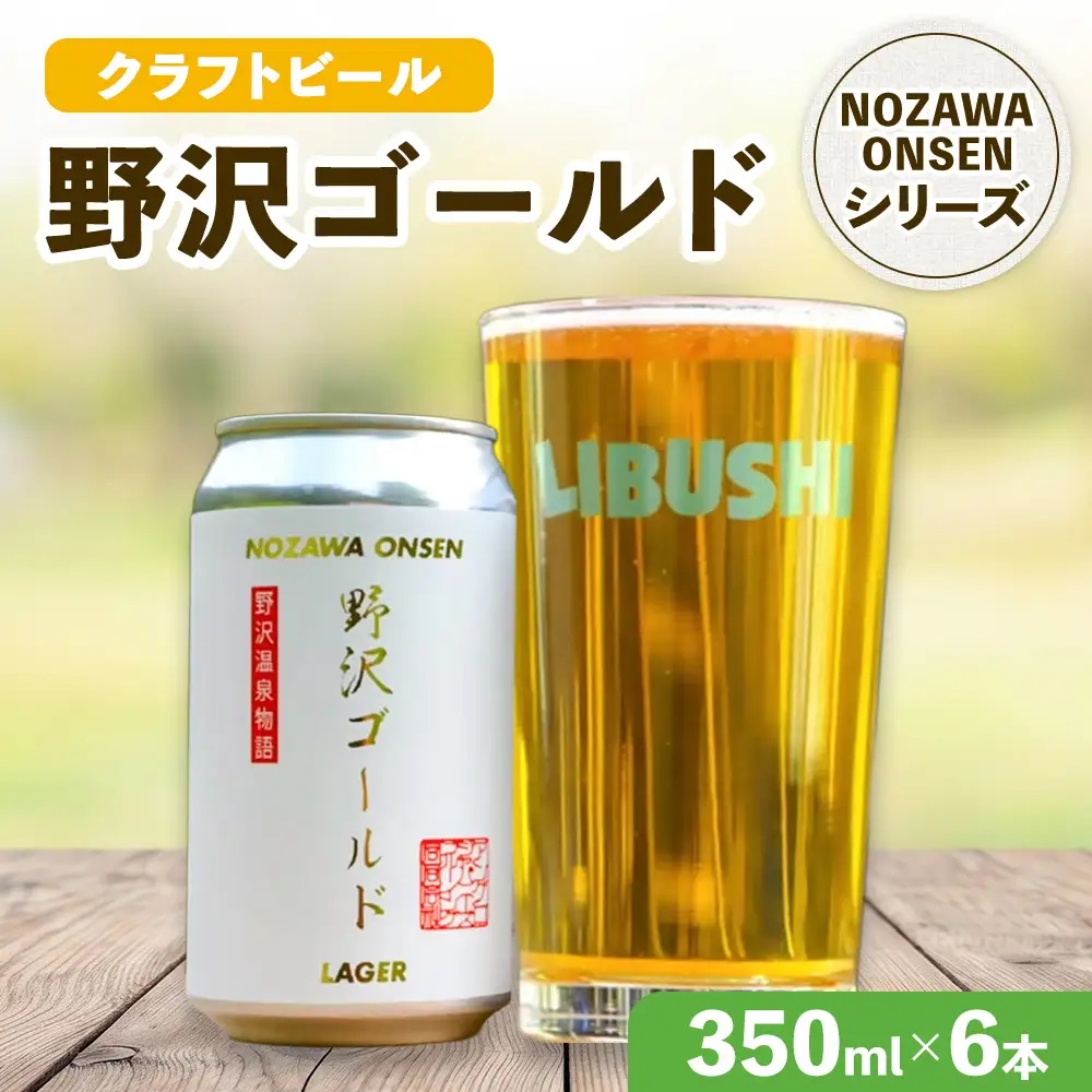 野沢温泉クラフトビール野沢ゴールド　6本セット | Q-2-1