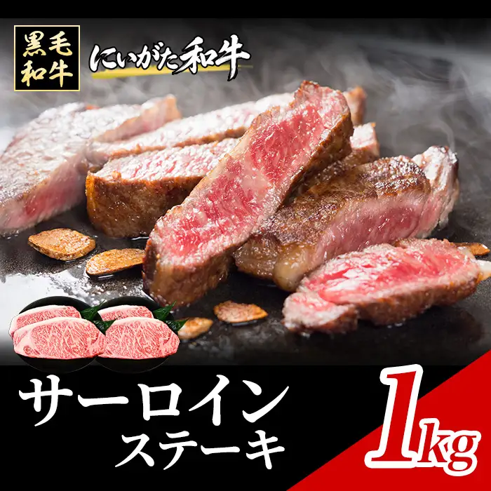 71-Oにいがた和牛 サーロインステーキ 1kg（250g×4枚）