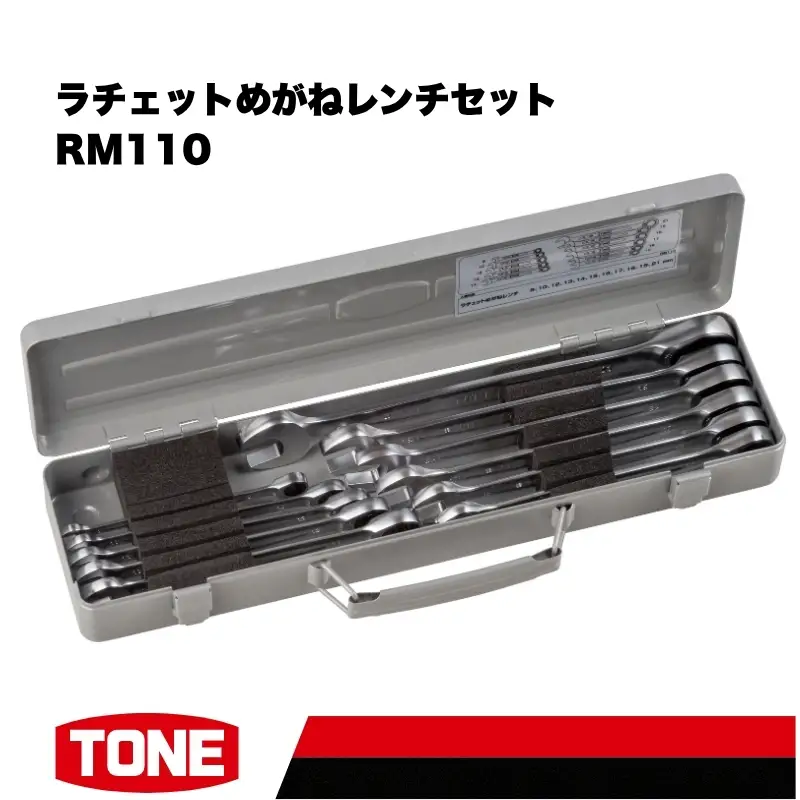 TONE トネ ラチェットめがねレンチセット ( RM110 ) 15001-40001553