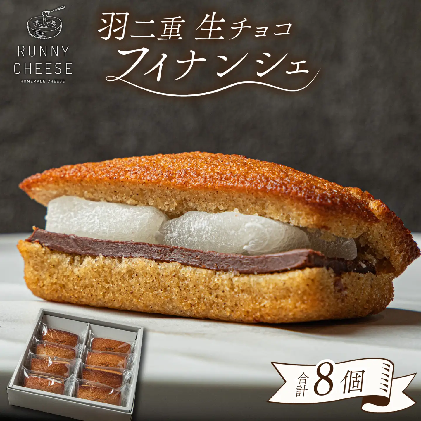 羽二重生チョコフィナンシェ [A-094011] | 焼き菓子