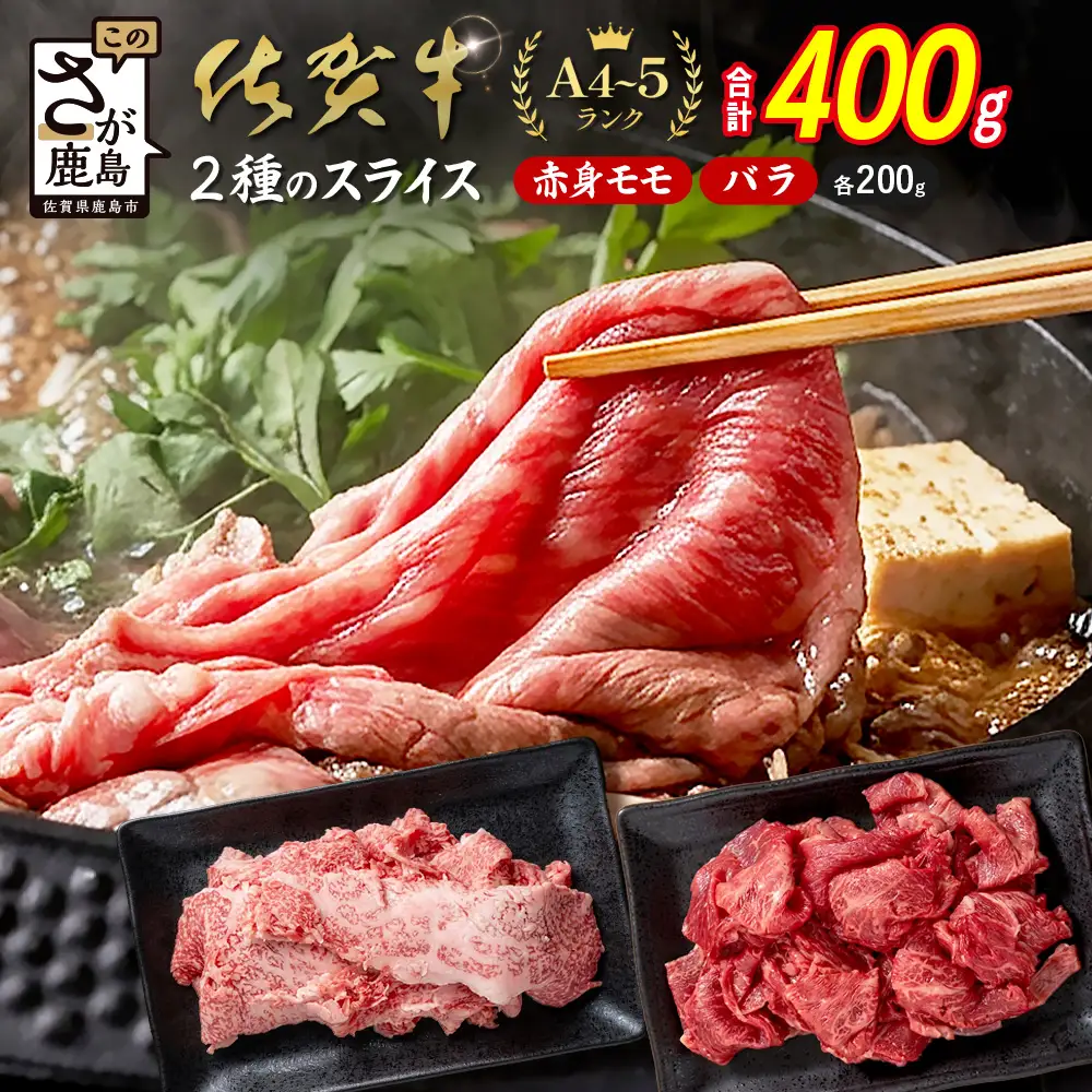 佐賀牛 すき焼き 2種食べ比べ 【赤身モモ・牛バラ食べ比べ（各200g） 計400g 】 B-937