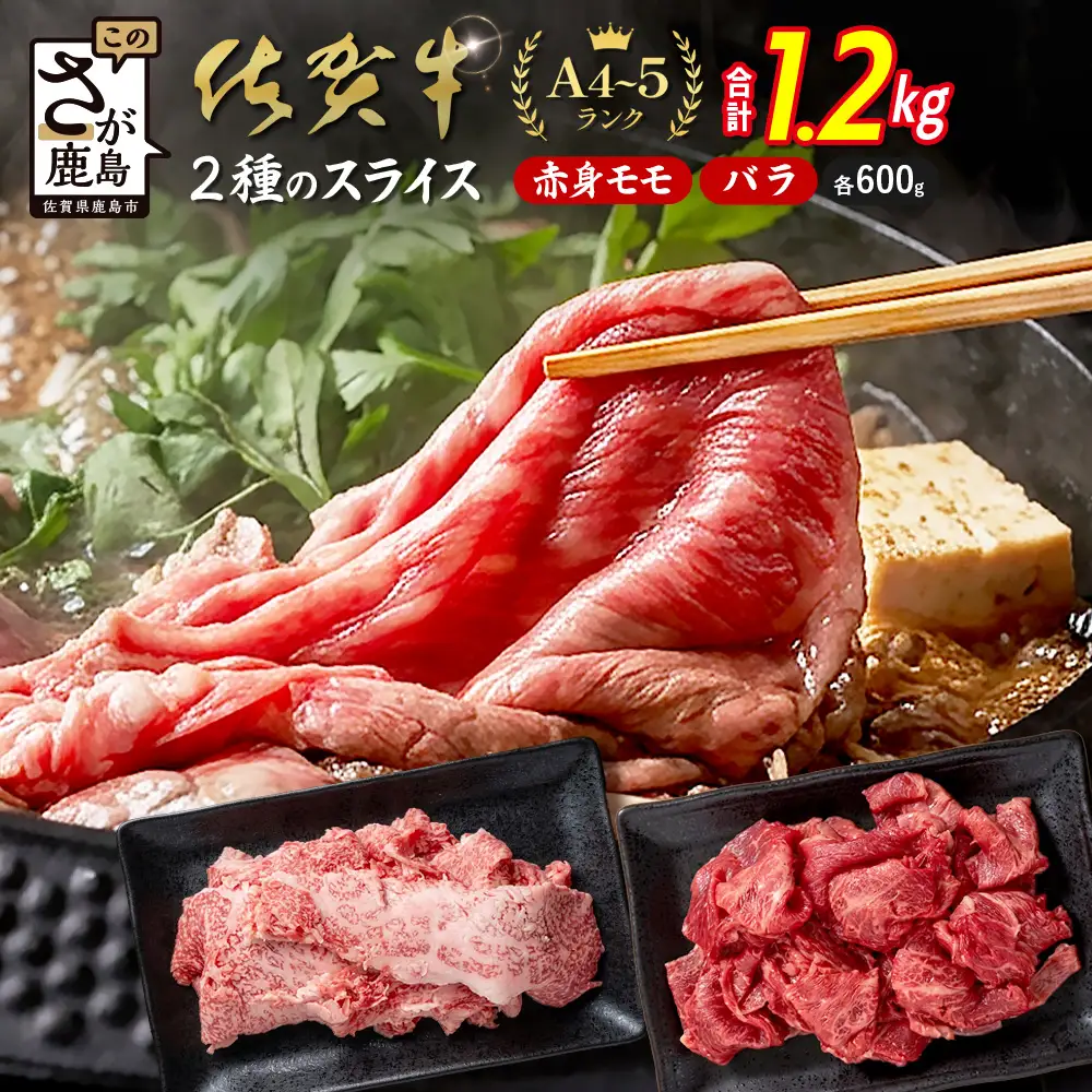 佐賀牛 すき焼き 2種食べ比べ 【赤身モモ・牛バラ食べ比べ（各600g） 計1200g 】E-196