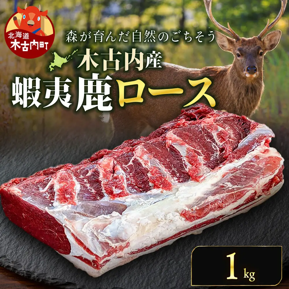 知内町産蝦夷鹿ロース 1kg