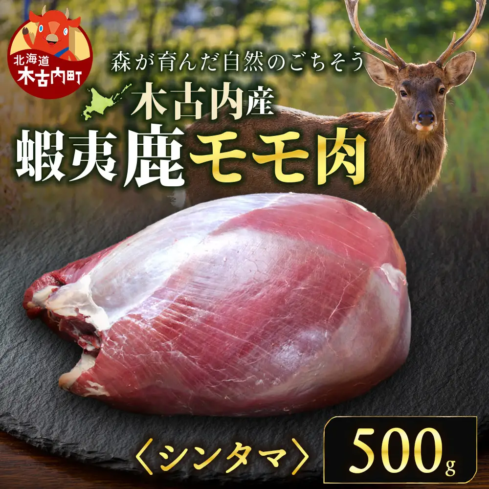 知内町産蝦夷鹿[シンタマ(もも)] 500g