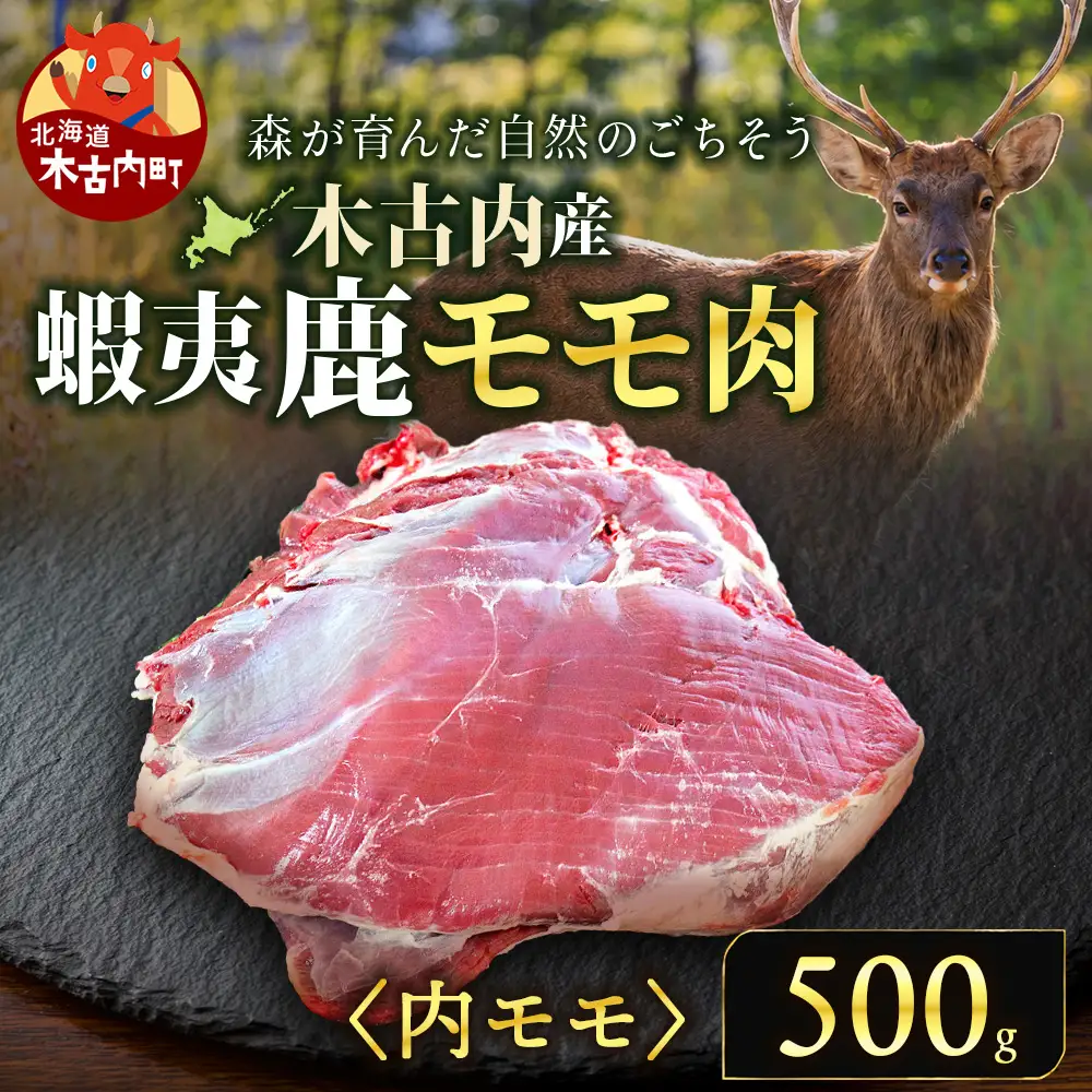 知内町産蝦夷鹿[内もも] 500g