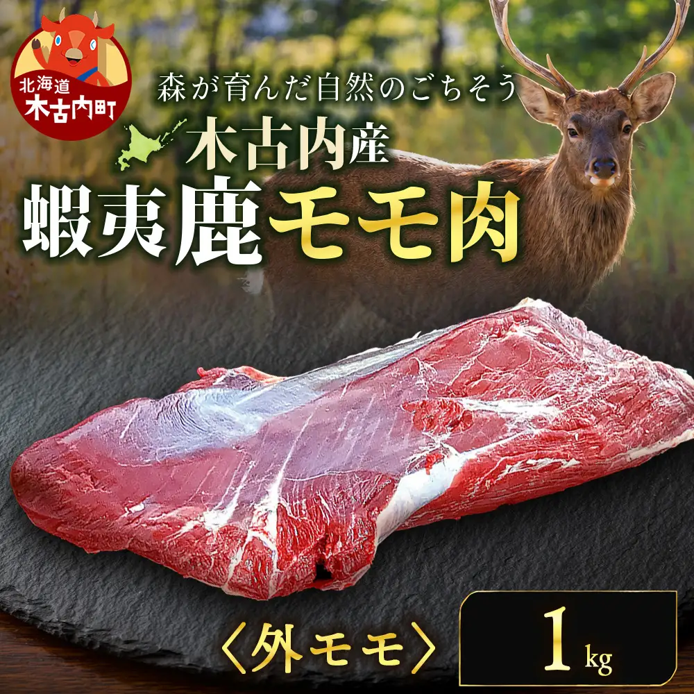 知内町産蝦夷鹿[外もも] 1kg