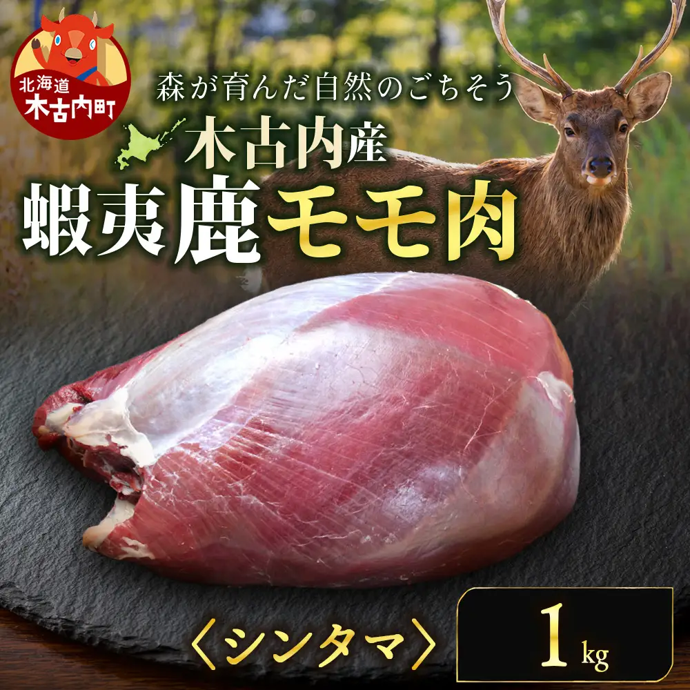 知内町産蝦夷鹿[シンタマ(もも)] 1kg
