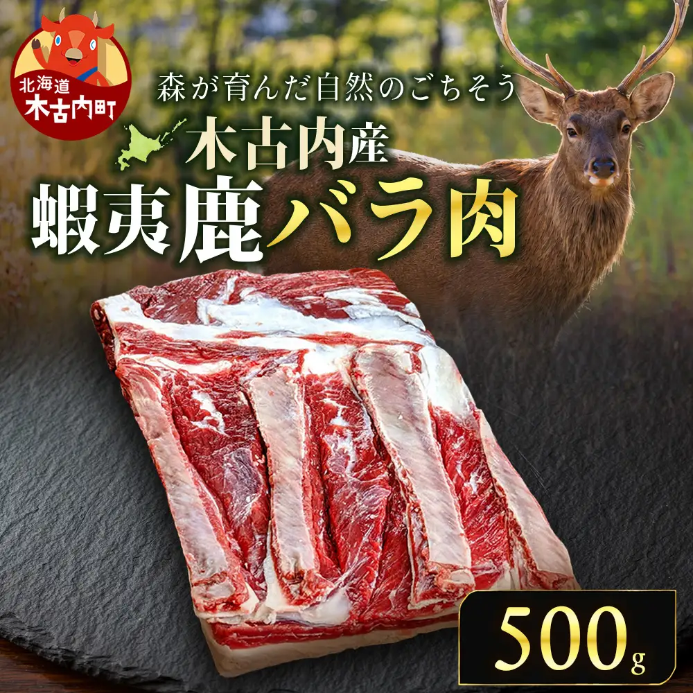 知内町産蝦夷鹿[バラ] 500g