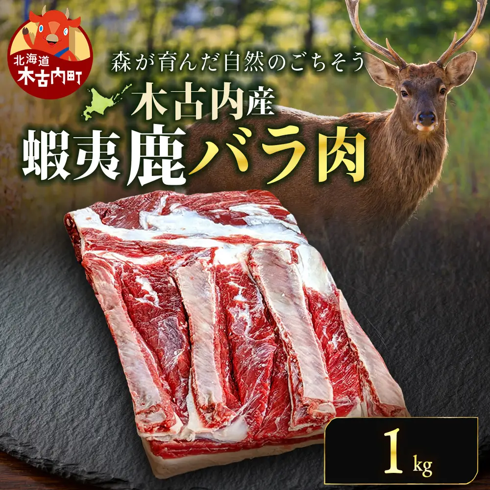 知内町産蝦夷鹿[バラ] 1kg