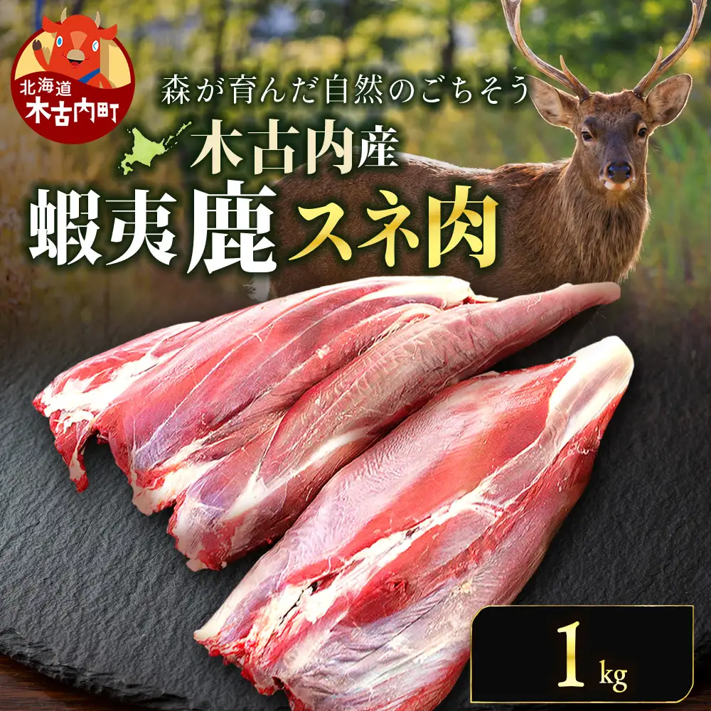 知内町産蝦夷鹿[スネ] 1kg