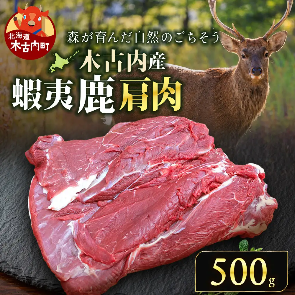 知内町産蝦夷鹿[カタ] 500g