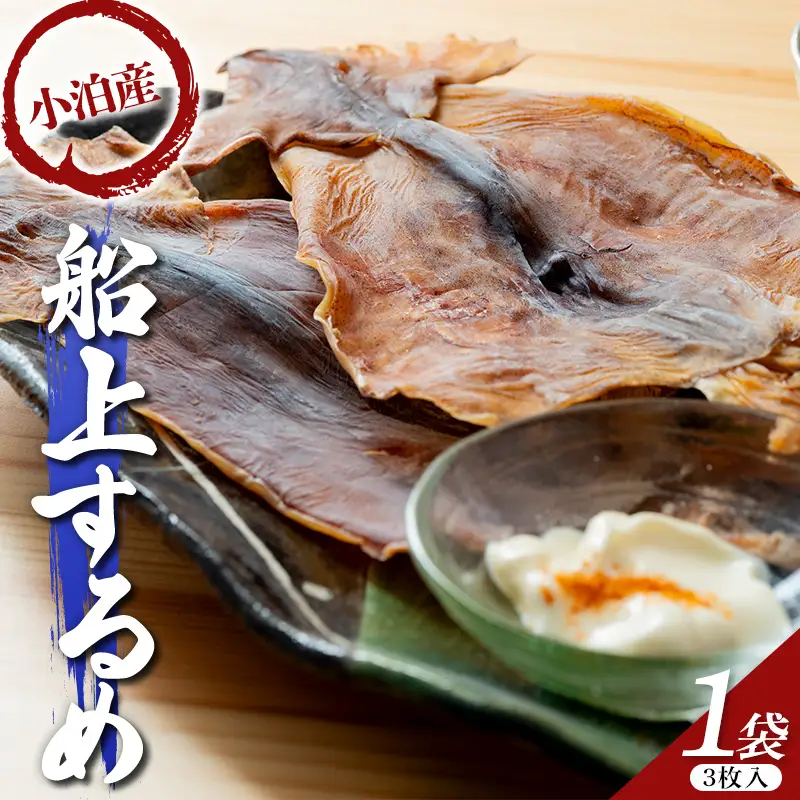 小泊産 船上するめ 1袋 (3枚)【徐福の里物産品直売所】 無添加 イカ 烏賊 海鮮 乾物 BBQ スルメ スルメイカ するめ するめいか 旨味凝縮 姿干し 干物 乾物 おつまみ 魚介 青森県 中泊町  F6N-136