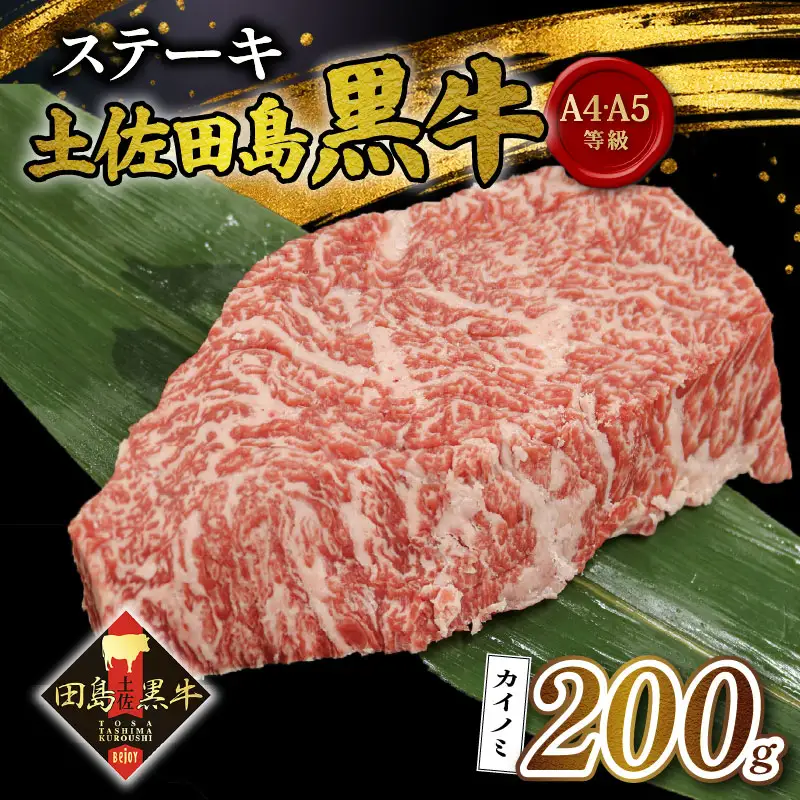 【土佐田島黒牛】カイノミステーキ 200g 牛肉 | 黒毛和牛 カイノミ ステーキ肉