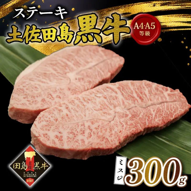 【土佐田島黒牛】ミスジステーキ 300g 牛肉 | 黒毛和牛 ミスジ ステーキ肉