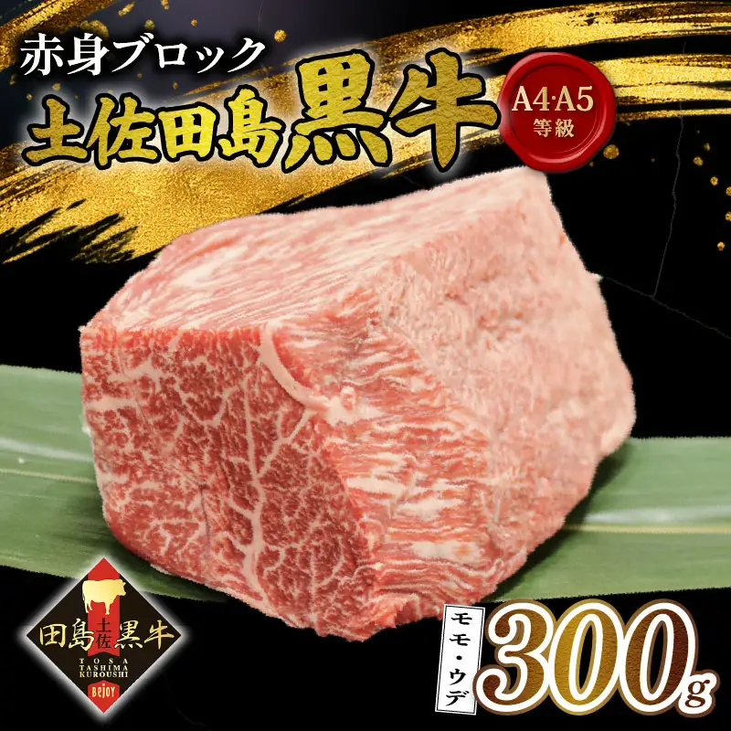 【土佐田島黒牛】赤身ブロック 300g 牛肉 | 黒毛和牛 モモ ウデ ブロック肉