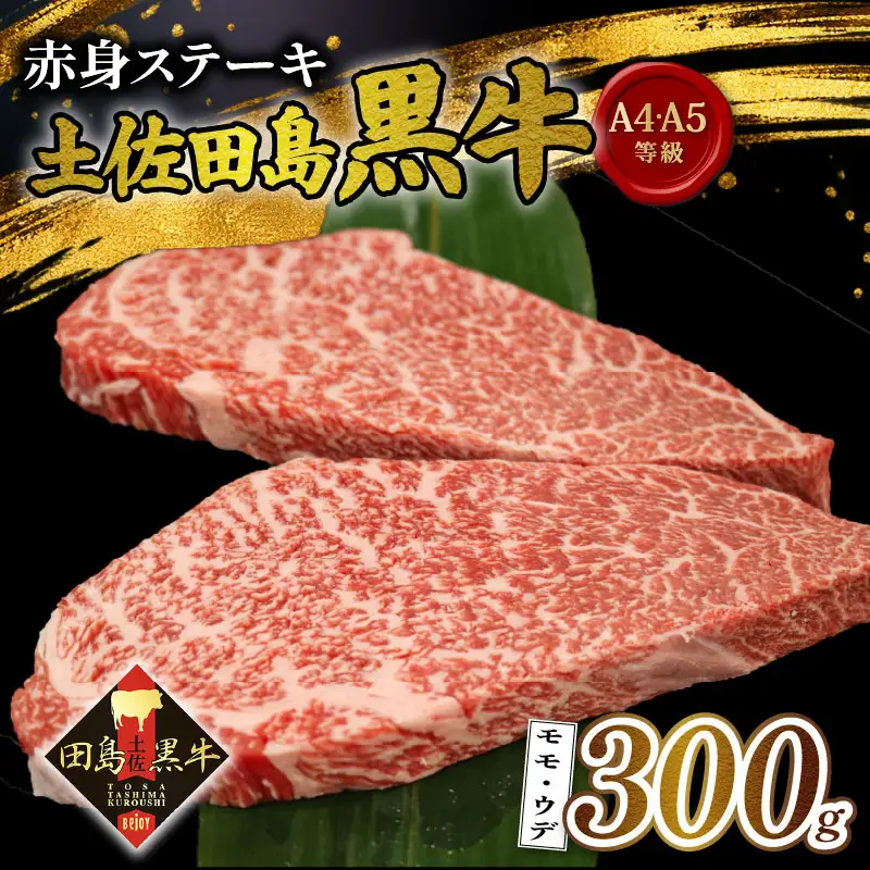 【土佐田島黒牛】赤身ステーキ 300g 牛肉 | 黒毛和牛 モモ ウデ ステーキ肉