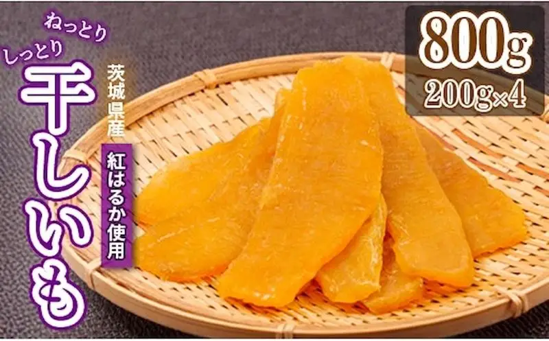 干し芋 平干し 200g×4袋