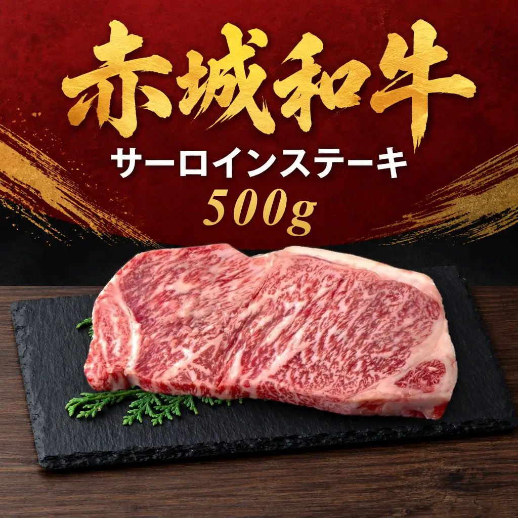 赤城和牛 サーロインステーキ 300ｇ 和牛